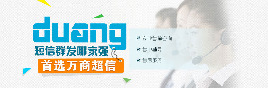 duang! 短信群發(fā)哪家強(qiáng) 首選匯信通 專業(yè)售前咨詢 售中輔導(dǎo) 售后服務(wù)