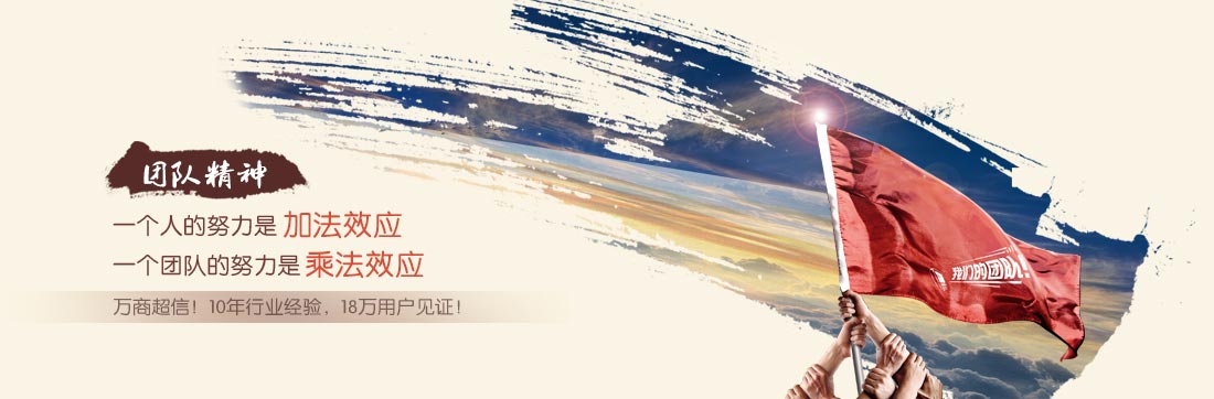 萬商超信 10年沉淀 值得信賴 (1.10年短信行業從業經驗 2.18萬用戶共同見證 3.移動、聯通、電信戰略合作伙伴)