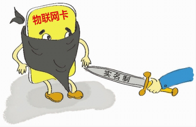 如何理解物聯(lián)網(wǎng)卡實(shí)名制的問(wèn)題，請(qǐng)仔細(xì)閱讀！